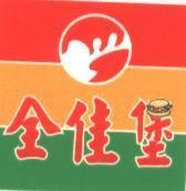 全佳堡及圖