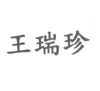 王瑞珍