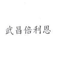 武昌倍利恩