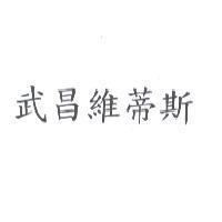 武昌維蒂斯
