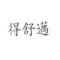 得舒邁