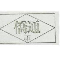 僑通及圖 CTE
