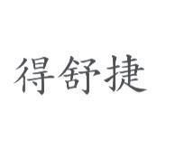 得舒捷