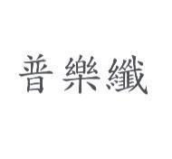 普樂纖