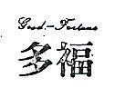 多福 GOOD – FORTUNE