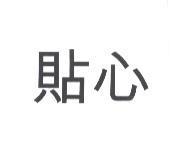 貼心