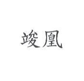 竣凰