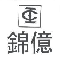 錦億及圖