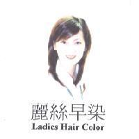 Ladies Hair Color 麗絲早染及圖