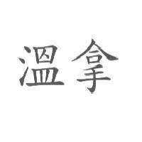 溫拿