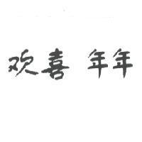 歡喜 年年