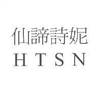 仙諦詩妮 HTSN