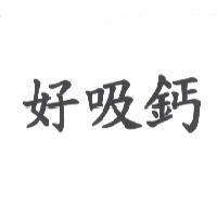 好吸鈣