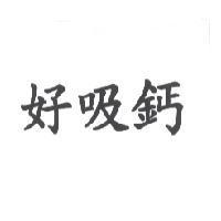 好吸鈣