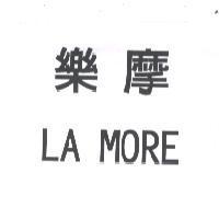 樂摩 LA MORE