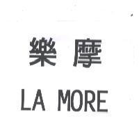 樂摩 LA MORE