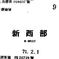 新西部 N – WEST 