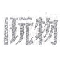 玩物 accessories