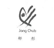 郁彤 Jang Chub 及圖