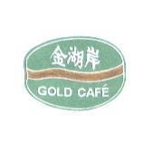 金湖岸 GOLD CAFE 及圖