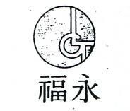 永福及圖