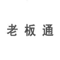 老板通