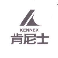 肯尼士 KENNEX 及圖