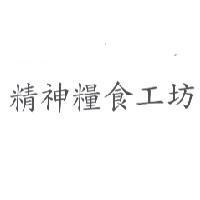 精神糧食工坊