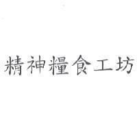 精神糧食工坊