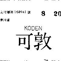 可敦 KODEN