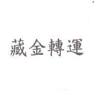 藏金轉運