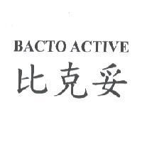 比克妥 BACTO ACTIVE