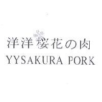 洋洋櫻花 の 肉 YYSAKURA PORK 及圖