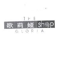 歌莉婭及圖 THE GLORIA SHOP