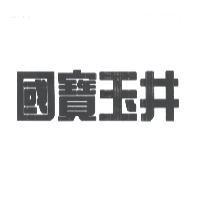 國寶玉井