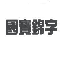 國寶錦字