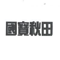 國寶秋田