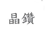 晶鑽