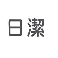 日潔
