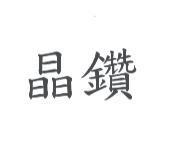 晶鑽