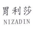 胃利莎 NIZADIN