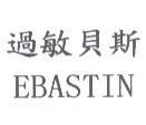 過敏貝斯 EBASTIN