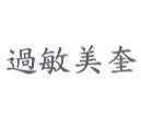 過敏美奎
