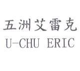 五洲艾雷克 U-CHU ERIC