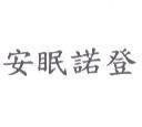 安眠諾登