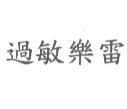 過敏樂雷