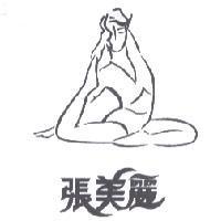 張美麗及圖