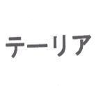 テ-リア