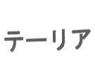 テ-リア