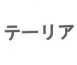 テ-リア